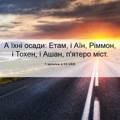 Picture 06 - 1 хроніки 4:32 UKR - А їхні осади: Етам, і Аїн, - Bible Verse Picture