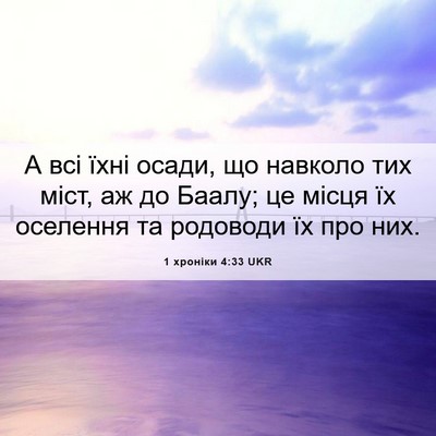 Picture 06 - 1 хроніки 4:33 UKR - А всі їхні осади, що - Bible Verse Picture