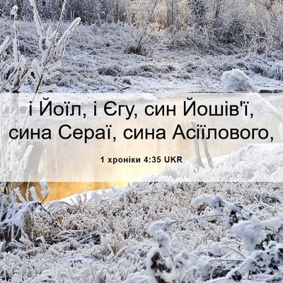 Picture 06 - 1 хроніки 4:35 UKR - і Йоїл, і Єгу, син Йошів'ї, - Bible Verse Picture