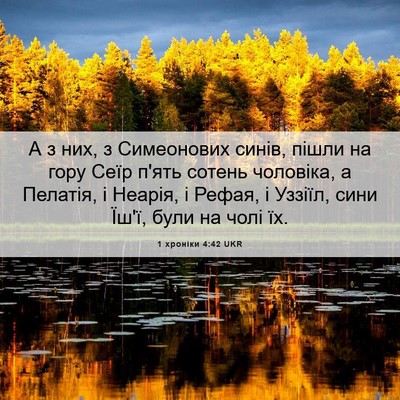 Picture 06 - 1 хроніки 4:42 UKR - А з них, з Симеонових синів, - Bible Verse Picture