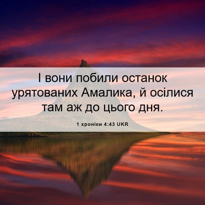 Picture 06 - 1 хроніки 4:43 UKR - І вони побили останок - Bible Verse Picture