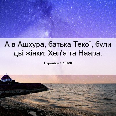 Picture 06 - 1 хроніки 4:5 UKR - А в Ашхура, батька Текої, - Bible Verse Picture