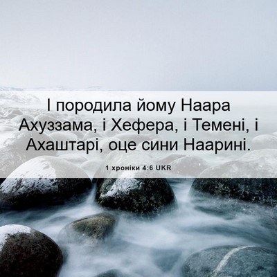Picture 06 - 1 хроніки 4:6 UKR - І породила йому Наара - Bible Verse Picture