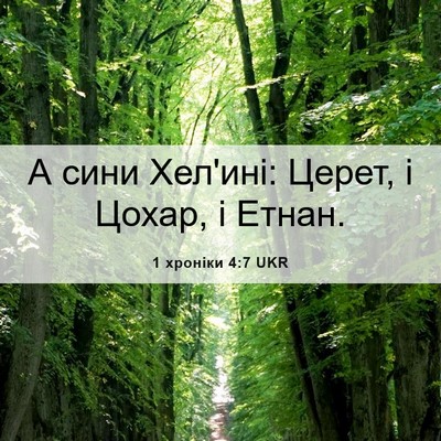 Picture 06 - 1 хроніки 4:7 UKR - А сини Хел'ині: Церет, і - Bible Verse Picture