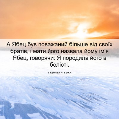 Picture 06 - 1 хроніки 4:9 UKR - А Ябец був поважаний - Bible Verse Picture