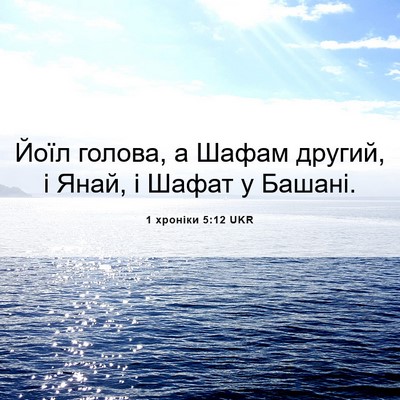 Picture 06 - 1 хроніки 5:12 UKR - Йоїл голова, а Шафам - Bible Verse Picture