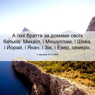 Picture 06 - 1 хроніки 5:13 UKR - А їхні браття за домами - Bible Verse Picture
