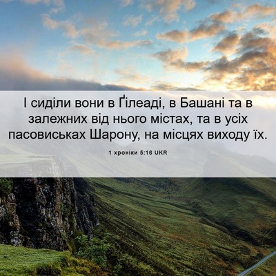 Picture 06 - 1 хроніки 5:16 UKR - І сиділи вони в Ґілеаді, в - Bible Verse Picture
