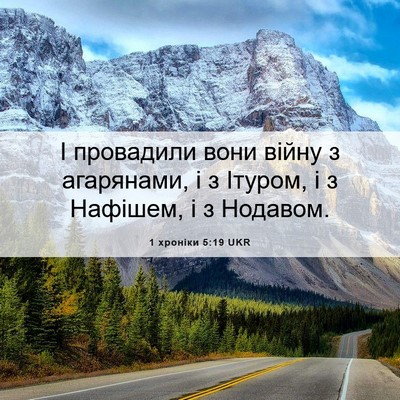 Picture 06 - 1 хроніки 5:19 UKR - І провадили вони війну з - Bible Verse Picture