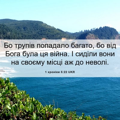 Picture 06 - 1 хроніки 5:22 UKR - Бо трупів попадало багато, - Bible Verse Picture