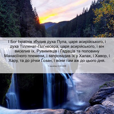 Picture 06 - 1 хроніки 5:26 UKR - І Бог Ізраїлів збудив духа - Bible Verse Picture
