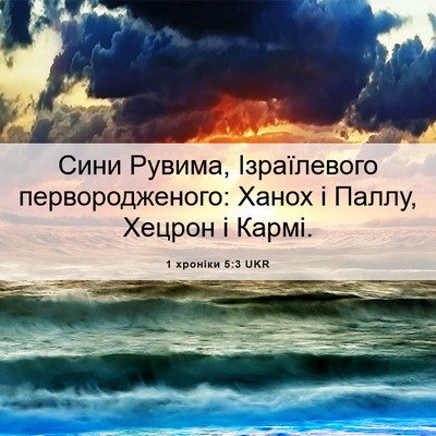 Picture 06 - 1 хроніки 5:3 UKR - Сини Рувима, Ізраїлевого - Bible Verse Picture