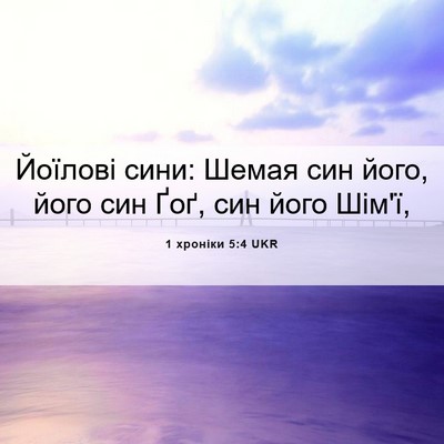 Picture 06 - 1 хроніки 5:4 UKR - Йоїлові сини: Шемая син - Bible Verse Picture