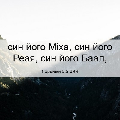 Picture 06 - 1 хроніки 5:5 UKR - син його Міха, син його - Bible Verse Picture