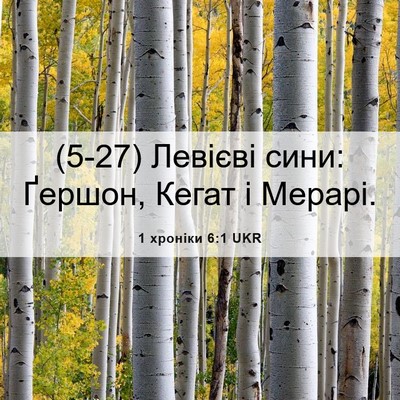 Picture 06 - 1 хроніки 6:1 UKR - (5-27) Левієві сини: Ґершон, - Bible Verse Picture