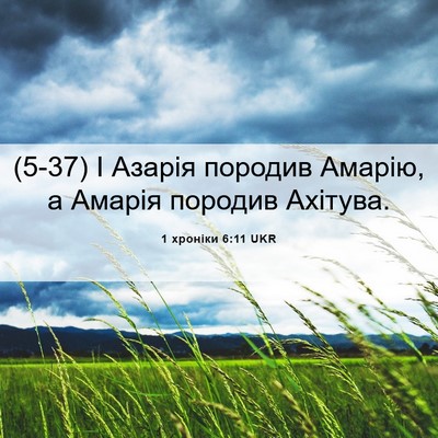 Picture 06 - 1 хроніки 6:11 UKR - (5-37) І Азарія породив - Bible Verse Picture