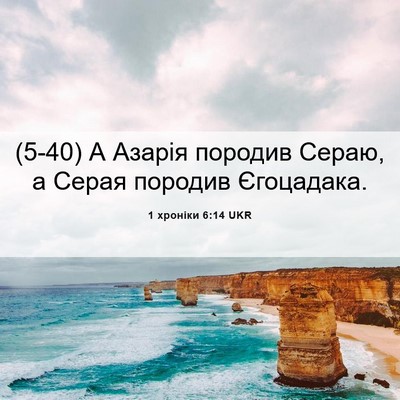 Picture 06 - 1 хроніки 6:14 UKR - (5-40) А Азарія породив Сераю, - Bible Verse Picture