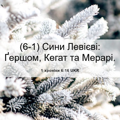 Picture 06 - 1 хроніки 6:16 UKR - (6-1) Сини Левієві: Ґершом, - Bible Verse Picture