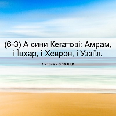 Picture 06 - 1 хроніки 6:18 UKR - (6-3) А сини Кегатові: Амрам, - Bible Verse Picture