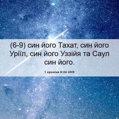 Picture 06 - 1 хроніки 6:24 UKR - (6-9) син його Тахат, син його - Bible Verse Picture
