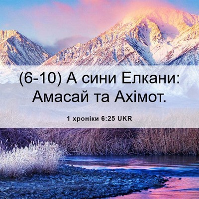 Picture 06 - 1 хроніки 6:25 UKR - (6-10) А сини Елкани: Амасай - Bible Verse Picture