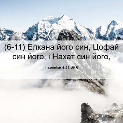 Picture 06 - 1 хроніки 6:26 UKR - (6-11) Елкана його син, Цофай - Bible Verse Picture