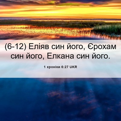 Picture 06 - 1 хроніки 6:27 UKR - (6-12) Еліяв син його, Єрохам - Bible Verse Picture