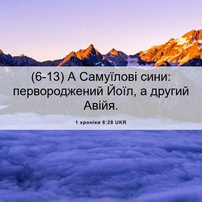 Picture 06 - 1 хроніки 6:28 UKR - (6-13) А Самуїлові сини: - Bible Verse Picture