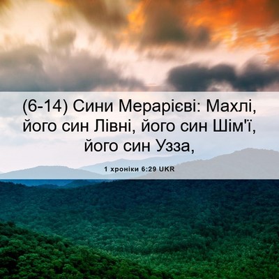 Picture 06 - 1 хроніки 6:29 UKR - (6-14) Сини Мерарієві: Махлі, - Bible Verse Picture