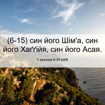 Picture 06 - 1 хроніки 6:30 UKR - (6-15) син його Шім'а, син його - Bible Verse Picture