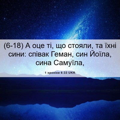 Picture 06 - 1 хроніки 6:33 UKR - (6-18) А оце ті, що стояли, та - Bible Verse Picture