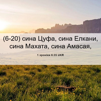 Picture 06 - 1 хроніки 6:35 UKR - (6-20) сина Цуфа, сина Елкани, - Bible Verse Picture