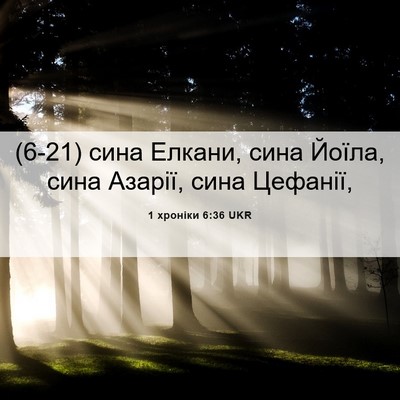 Picture 06 - 1 хроніки 6:36 UKR - (6-21) сина Елкани, сина - Bible Verse Picture