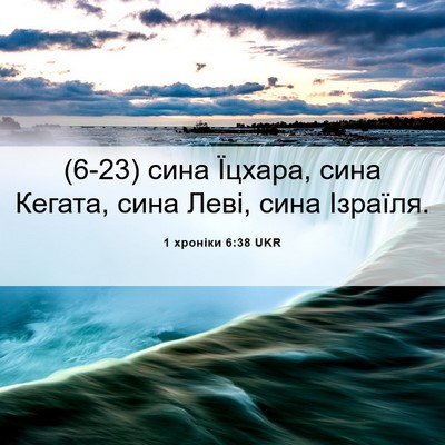 Picture 06 - 1 хроніки 6:38 UKR - (6-23) сина Їцхара, сина - Bible Verse Picture