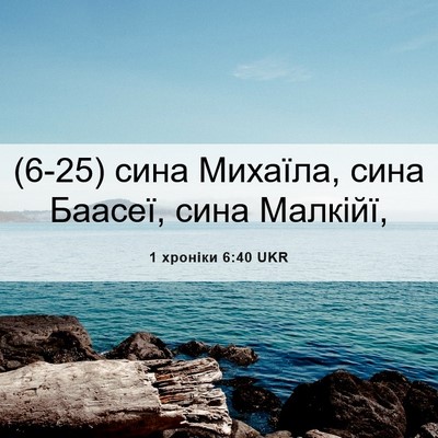 Picture 06 - 1 хроніки 6:40 UKR - (6-25) сина Михаїла, сина - Bible Verse Picture
