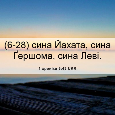 Picture 06 - 1 хроніки 6:43 UKR - (6-28) сина Йахата, сина - Bible Verse Picture