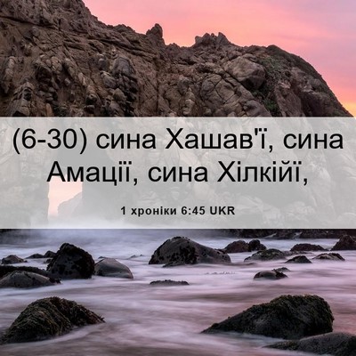 Picture 06 - 1 хроніки 6:45 UKR - (6-30) сина Хашав'ї, сина - Bible Verse Picture