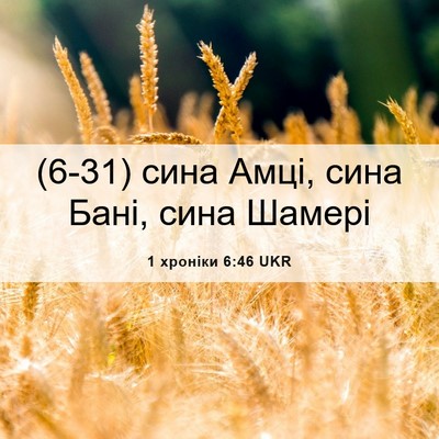 Picture 06 - 1 хроніки 6:46 UKR - (6-31) сина Амці, сина Бані, - Bible Verse Picture