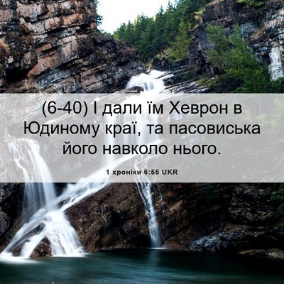Picture 06 - 1 хроніки 6:55 UKR - (6-40) І дали їм Хеврон в - Bible Verse Picture