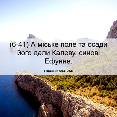 Picture 06 - 1 хроніки 6:56 UKR - (6-41) А міське поле та осади - Bible Verse Picture