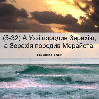 Picture 06 - 1 хроніки 6:6 UKR - (5-32) А Уззі породив Зерахію, - Bible Verse Picture
