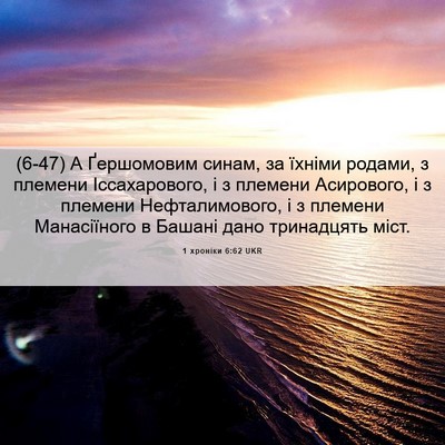 Picture 06 - 1 хроніки 6:62 UKR - (6-47) А Ґершомовим синам, за - Bible Verse Picture