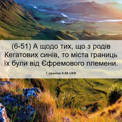 Picture 06 - 1 хроніки 6:66 UKR - (6-51) А щодо тих, що з родів - Bible Verse Picture
