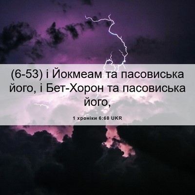 Picture 06 - 1 хроніки 6:68 UKR - (6-53) і Йокмеам та - Bible Verse Picture