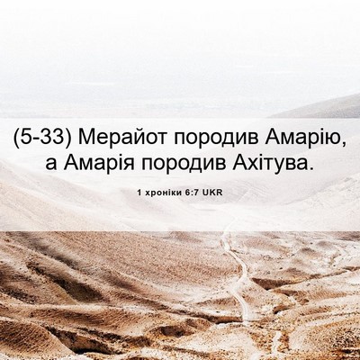 Picture 06 - 1 хроніки 6:7 UKR - (5-33) Мерайот породив - Bible Verse Picture