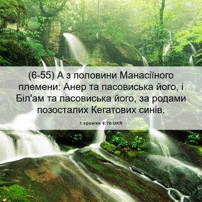 Picture 06 - 1 хроніки 6:70 UKR - (6-55) А з половини - Bible Verse Picture