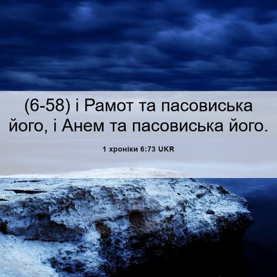 Picture 06 - 1 хроніки 6:73 UKR - (6-58) і Рамот та пасовиська - Bible Verse Picture