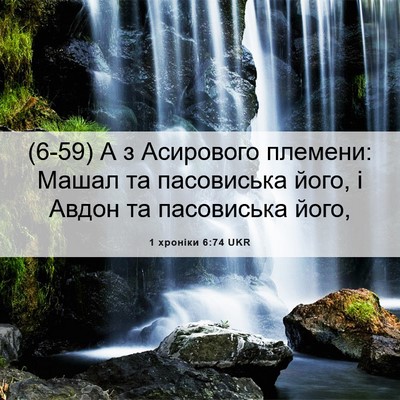 Picture 06 - 1 хроніки 6:74 UKR - (6-59) А з Асирового племени: - Bible Verse Picture