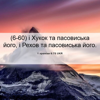 Picture 06 - 1 хроніки 6:75 UKR - (6-60) і Хукок та пасовиська - Bible Verse Picture
