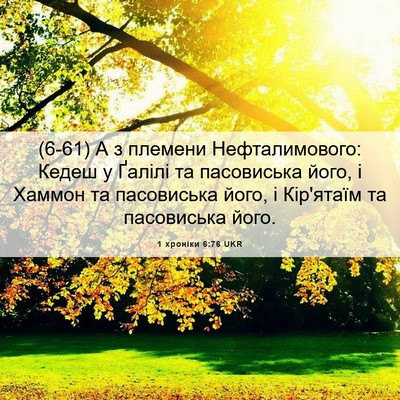 Picture 06 - 1 хроніки 6:76 UKR - (6-61) А з племени - Bible Verse Picture